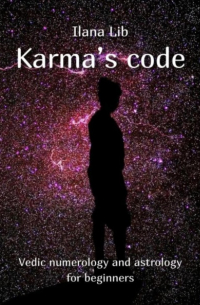 Илана Либ - Karma's code