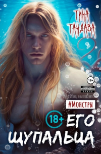 Его щупальца