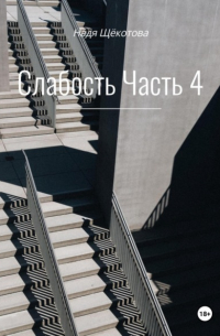 Надя Щёкотова - Слабость. Часть 4