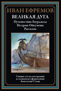 Иван Ефремов - Великая Дуга. Повести, рассказы (сборник)