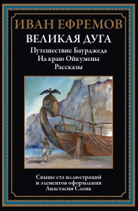 Великая Дуга. Повести, рассказы (сборник)