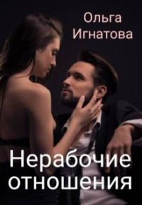Ольга Игнатова - Нерабочие отношения