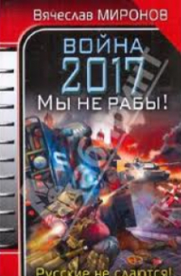 Вячеслав Миронов - Война 2017