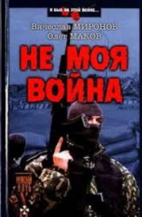 Вячеслав Миронов - Не моя война