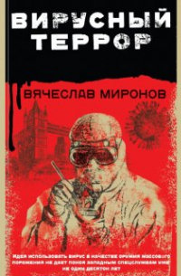 Вячеслав Миронов - Вирусный террор