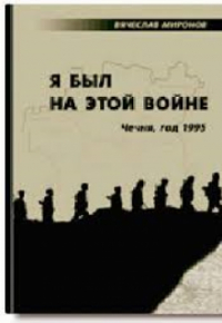 Миронов - Я был на этой войне (чечня-95)