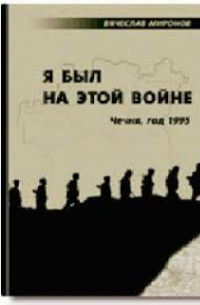 Миронов - Я был на этой войне (чечня-95)