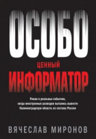 Вячеслав Миронов - Особо ценный информатор