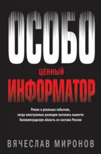 Вячеслав Миронов - Особо ценный информатор