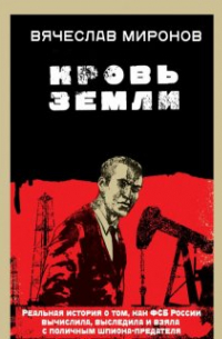 Вячеслав Миронов - Кровь Земли