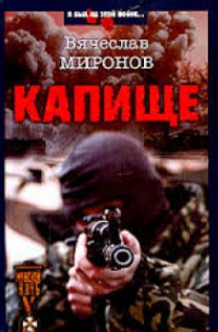 Вячеслав Миронов - Капище