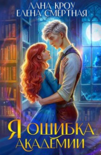 Лана Кроу - Я – ошибка академии