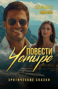 Елизавета Домина - Четыре повести