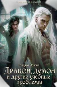 Тальяна Орлова - Дракон, демон и другие учебные проблемы (книга 1)