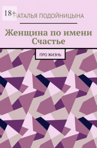 Наталья Подойницына - Женщина по имени Счастье. Про жизнь