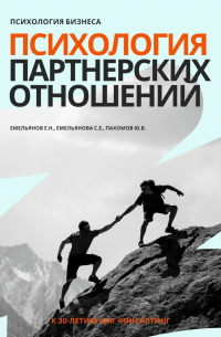  - Психология бизнеса. Психология партнерских отношений