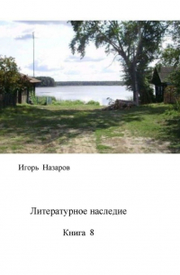 Игорь Назаров - Литературное наследие. Книга 8