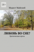 Модест Майский - Любовь во сне? Эротическая проза