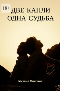 Михаил Смирнов - Две капли – одна судьба. Серия «Лживые близняшки»