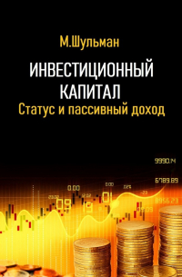 Марк Шульман - Инвестиционный капитал. Статус и пассивный доход