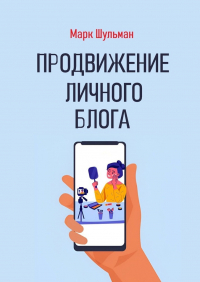 Марк Шульман - Продвижение личного блога