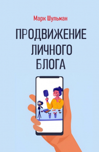 Марк Шульман - Продвижение личного блога