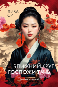 Ближний круг госпожи Тань
