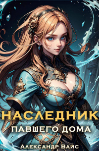 Наследник павшего дома. Том IV