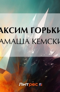 Мамаша Кемских