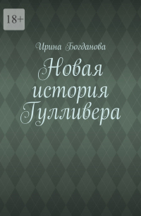 Ирина Богданова - Новая история Гулливера