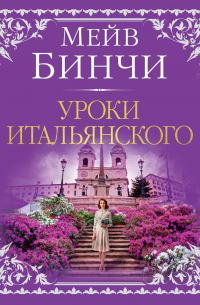 Мейв Бинчи - Уроки итальянского