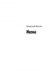 Николай Васин - Икона