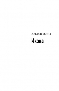 Николай Васин - Икона