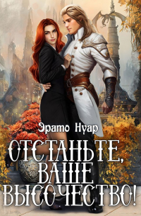 Отстаньте, ваше высочество!