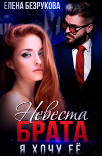 Невеста брата. Я хочу её