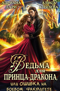 Ведьма для принца-дракона, или Ошибка на боевом факультете
