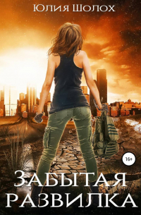 Забытая развилка