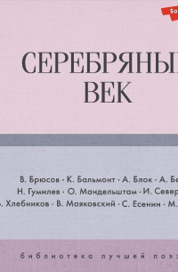 Серебряный век