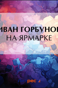 Иван Горбунов - На ярмарке