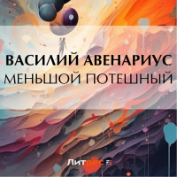 Василий Авенариус - Меньшой потешный