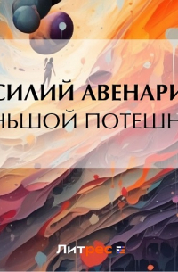 Василий Авенариус - Меньшой потешный