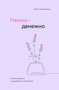 Нежно-денежно. Книга о деньгах и душевном спокойствии