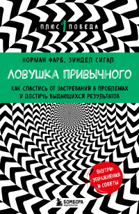  - Ловушка привычного. Как спастись от застревания в проблемах и достичь выдающихся результатов