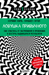  - Ловушка привычного. Как спастись от застревания в проблемах и достичь выдающихся результатов