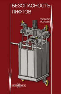  - Безопасность лифтов