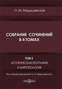 Ольга Медушевская - Собрание сочинений