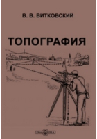 В.В. Витковский - Топография