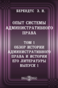 Эдуард Берендтс - Опыт системы административного права