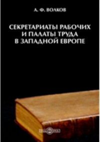 А.Ф. Волков - Секретариаты рабочих и палаты труда в Западной Европе