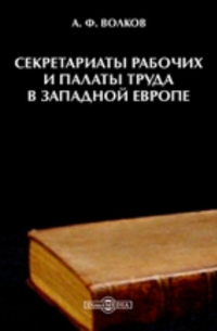 Секретариаты рабочих и палаты труда в Западной Европе